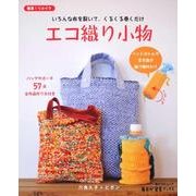 エコ織り小物 いろんな布を裂いて、くるくる巻くだけ 毎日が発見ブックス(角川SSCムック) [ムックその他]