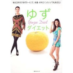 ゆずダイエット(角川SSCムック) [ムックその他]