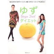 ゆずダイエット(角川SSCムック) [ムックその他]