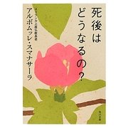 死後はどうなるの?(角川文庫) [文庫]