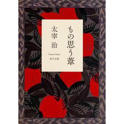 もの思う葦 改訂版 (角川文庫クラシックス) [文庫]