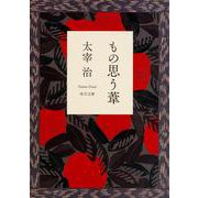 もの思う葦 改訂版 (角川文庫クラシックス) [文庫]
