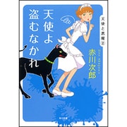 天使よ盗むなかれ(角川文庫) [文庫]