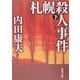 札幌殺人事件〈下〉(角川文庫) [文庫]