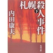 札幌殺人事件〈下〉(角川文庫) [文庫]