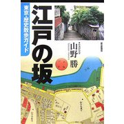 江戸の坂―東京・歴史散歩ガイド [単行本]