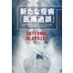 新たな疫病「医療過誤」 [単行本]