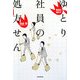 職場を悩ますゆとり社員の処方せん [単行本]