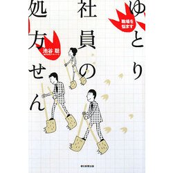 職場を悩ますゆとり社員の処方せん [単行本]