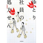 職場を悩ますゆとり社員の処方せん [単行本]