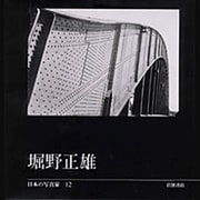 日本の写真家 12 [全集叢書]
