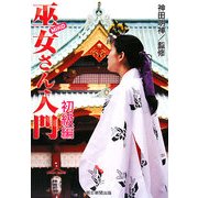 巫女さん入門 初級編 [単行本]