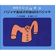 パジャマおばけのおばけパジャマ(ことばのからくり) [全集叢書]