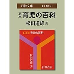 定本　育児の百科　全3冊セット [文庫]