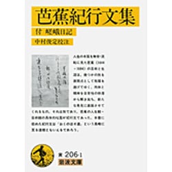 芭蕉紀行文集－付　嵯峨日記(岩波文庫　黄206-1) [文庫]