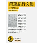 芭蕉紀行文集－付　嵯峨日記(岩波文庫　黄206-1) [文庫]