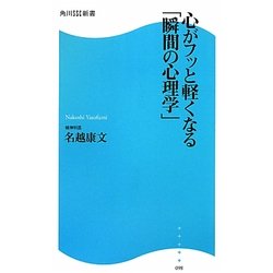 心がフッと軽くなる「瞬間の心理学」(角川SSC新書) [新書]