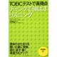 TOEICテストで高得点 チャンクで伸ばすリスニング [単行本]