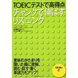 TOEICテストで高得点 チャンクで伸ばすリスニング [単行本]