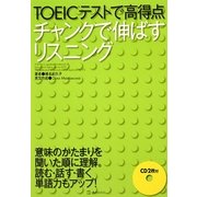 TOEICテストで高得点 チャンクで伸ばすリスニング [単行本]