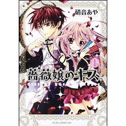 薔薇嬢のキス　第１巻(あすかコミックスDX) [コミック]