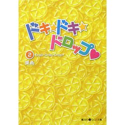 ドキ☆ドキ☆ドロップ〈2〉(魔法のiらんど文庫) [文庫]