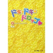 ドキ☆ドキ☆ドロップ〈2〉(魔法のiらんど文庫) [文庫]