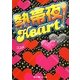 熱帯夜Heart!(魔法のiらんど文庫) [文庫]