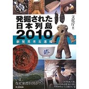 発掘された日本列島〈2010〉新発見考古速報 [単行本]