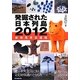 発掘された日本列島〈2012〉新発見考古速報 [単行本]