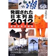 発掘された日本列島〈2012〉新発見考古速報 [単行本]