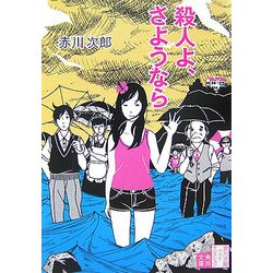 殺人よ、さようなら―赤川次郎ベストセレクション〈8〉 改版 (角川文庫) [文庫]