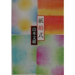 紙婚式(角川文庫) [文庫]