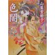 色闇(角川文庫) [文庫]