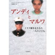 アンディとマルワ―イラク戦争を生きた二人の子ども [単行本]