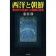 西洋と朝鮮―異文化の出会いと格闘の歴史(朝日選書) [全集叢書]