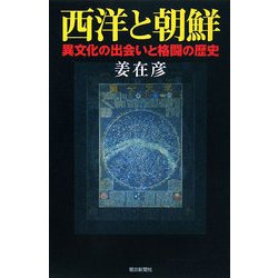 西洋と朝鮮―異文化の出会いと格闘の歴史(朝日選書) [全集叢書]