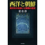 西洋と朝鮮―異文化の出会いと格闘の歴史(朝日選書) [全集叢書]