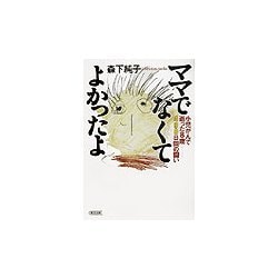 ママでなくてよかったよ―小児がんで逝った8歳 498日間の闘い(朝日文庫) [文庫]