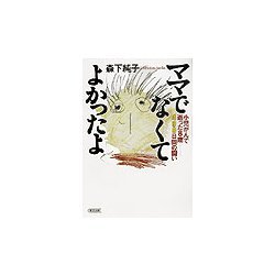ママでなくてよかったよ―小児がんで逝った8歳 498日間の闘い(朝日文庫) [文庫]