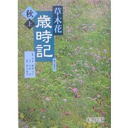 草木花歳時記 秋〈上〉(朝日文庫) [文庫]