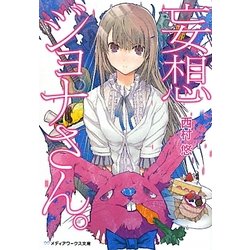 妄想ジョナさん。(メディアワークス文庫) [文庫]