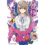 妄想ジョナさん。(メディアワークス文庫) [文庫]