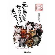 京都のび工房ものがたり―元気をくれるねこたちからのメッセージ [単行本]