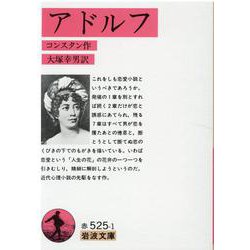 アドルフ(岩波文庫) [文庫]