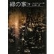 緑の家〈下〉(岩波文庫) [文庫]
