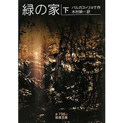 緑の家〈下〉(岩波文庫) [文庫]