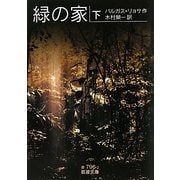 緑の家〈下〉(岩波文庫) [文庫]