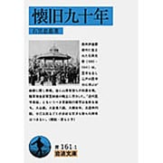 懐旧九十年（岩波文庫 青 161-1） [文庫]