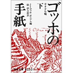ゴッホの手紙　下(岩波文庫　青553-3) [文庫]